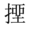 𢲖汉字