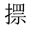 𢲗汉字