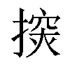 𢲘汉字