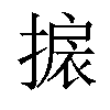 𢲙汉字