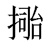 𢲚汉字