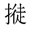 𢲛汉字