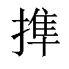 𢲜汉字