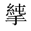 𢲝汉字