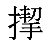 𢲞汉字