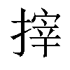 𢲟汉字