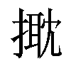 𢲠汉字