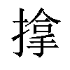 𢲡汉字