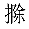 𢲢汉字