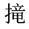 𢲣汉字