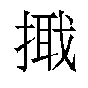 𢲦汉字