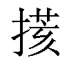 𢲧汉字