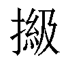 𢲩汉字