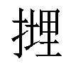 𢲪汉字