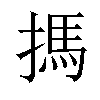 𢲫汉字