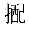 𢲭汉字