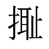 𢲮汉字