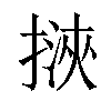 𢲯汉字