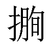 𢲰汉字