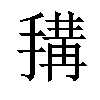 𢲱汉字