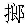 𢲲汉字