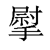 𢲴汉字