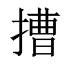 𢲵汉字