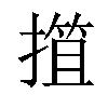 𢲶汉字