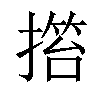 𢲹汉字