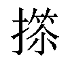 𢲺汉字