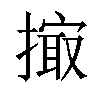 𢲻汉字