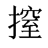 𢲼汉字