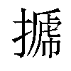 𢲽汉字