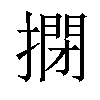 𢲾汉字