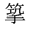 𢲿汉字