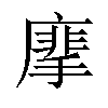 𢳁汉字