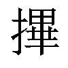 𢳂汉字