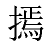 𢳃汉字