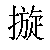 𢳄汉字