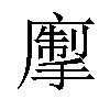 𢳅汉字