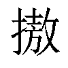 𢳆汉字