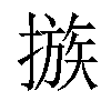 𢳇汉字