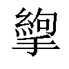 𢳉汉字