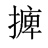 𢳋汉字