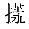 𢳌汉字