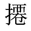 𢳍汉字