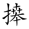 𢳎汉字