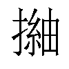 𢳏汉字