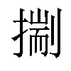 𢳐汉字