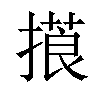 𢳑汉字